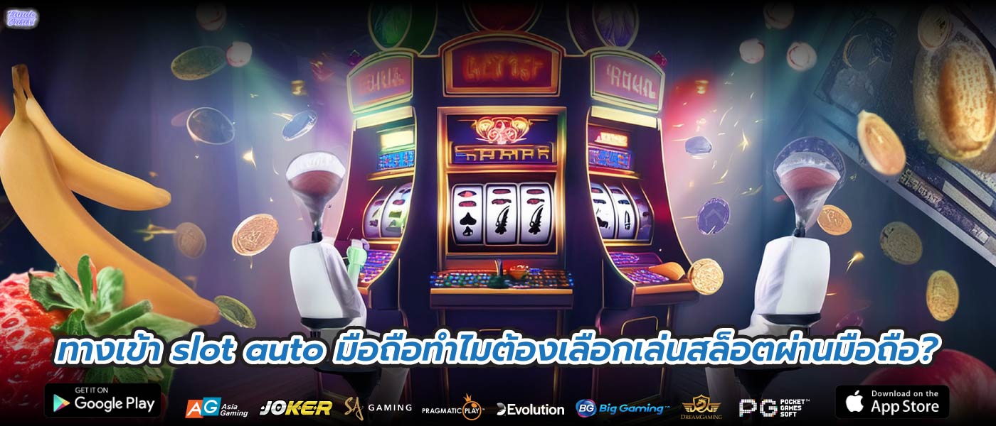ทางเข้า slot auto มือถือทำไมต้องเลือกเล่นสล็อตผ่านมือถือ?