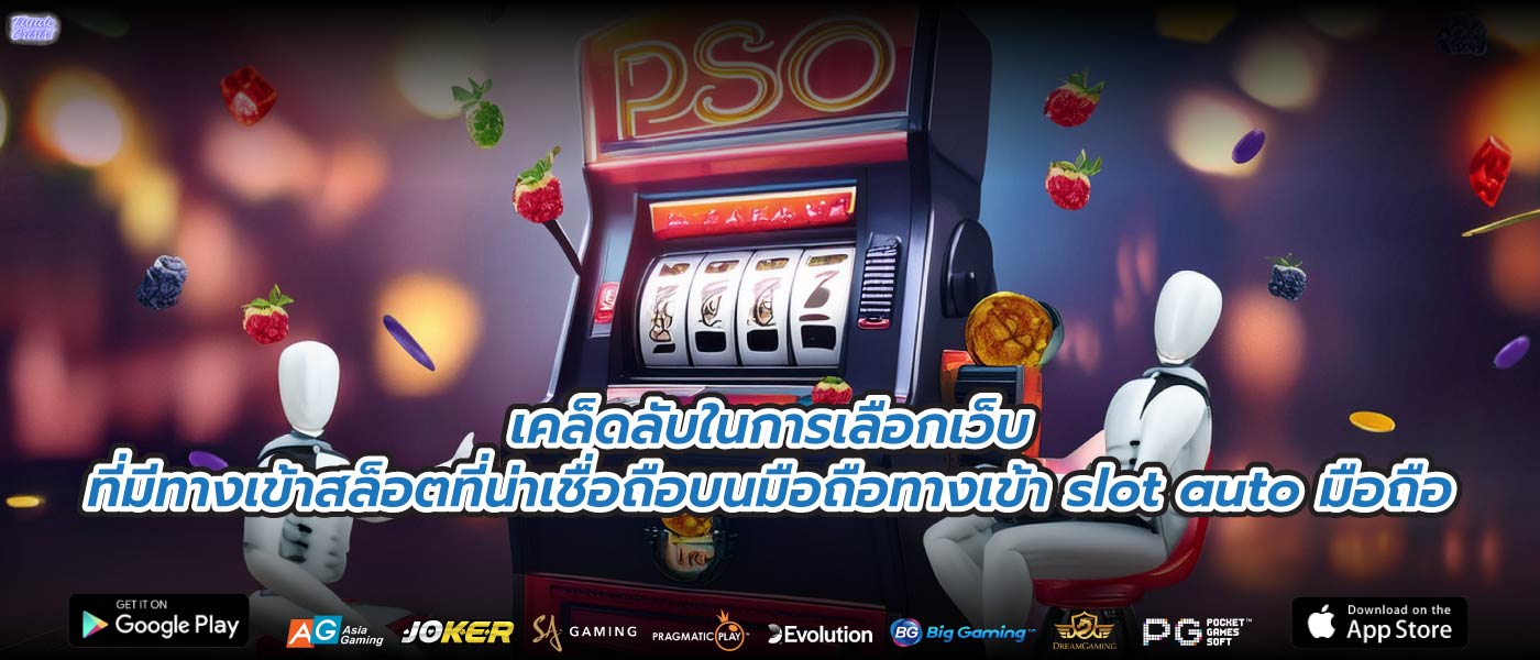 เคล็ดลับในการเลือกเว็บที่มีทางเข้าสล็อตที่น่าเชื่อถือบนมือถือทางเข้า slot auto มือถือ