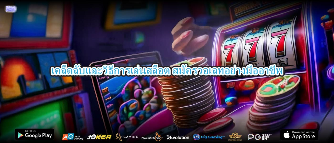 เคล็ดลับและวิธีการเล่นสล็อต สมัครวอเลทอย่างมืออาชีพ