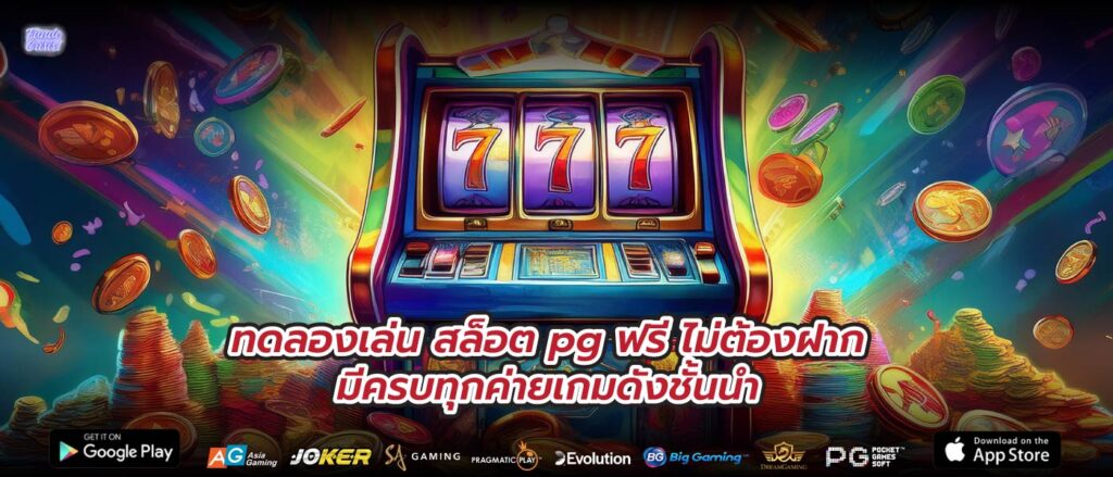 ทดลองเล่น สล็อต pg ฟรี ไม่ต้องฝากมีครบทุกค่ายเกมดังชั้นนำ