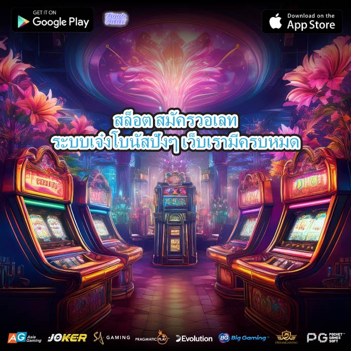สล็อต สมัครวอเลทระบบเจ๋งโบนัสปังๆ เว็บเรามีครบหมด